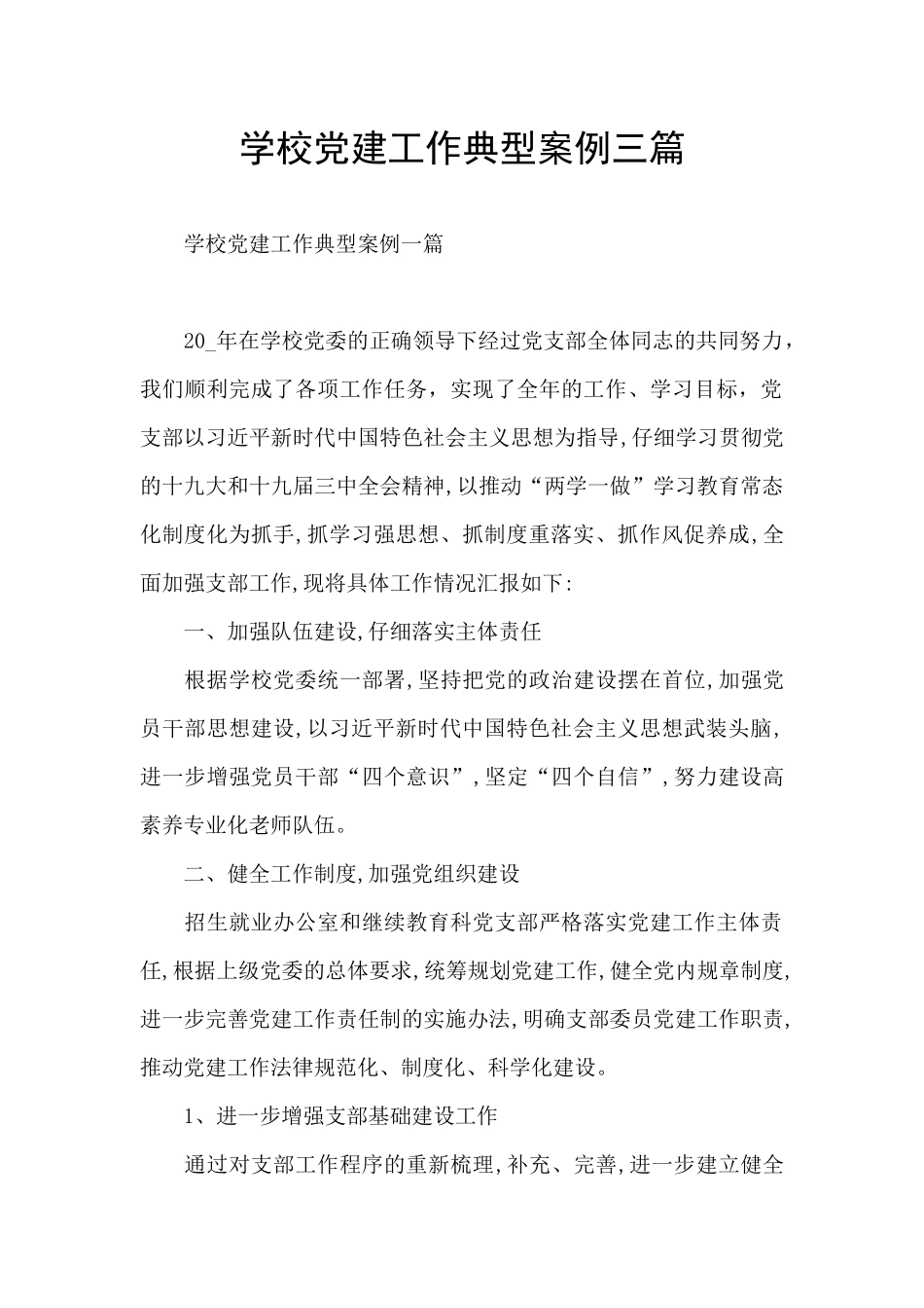 学校党建工作典型案例三篇_第1页