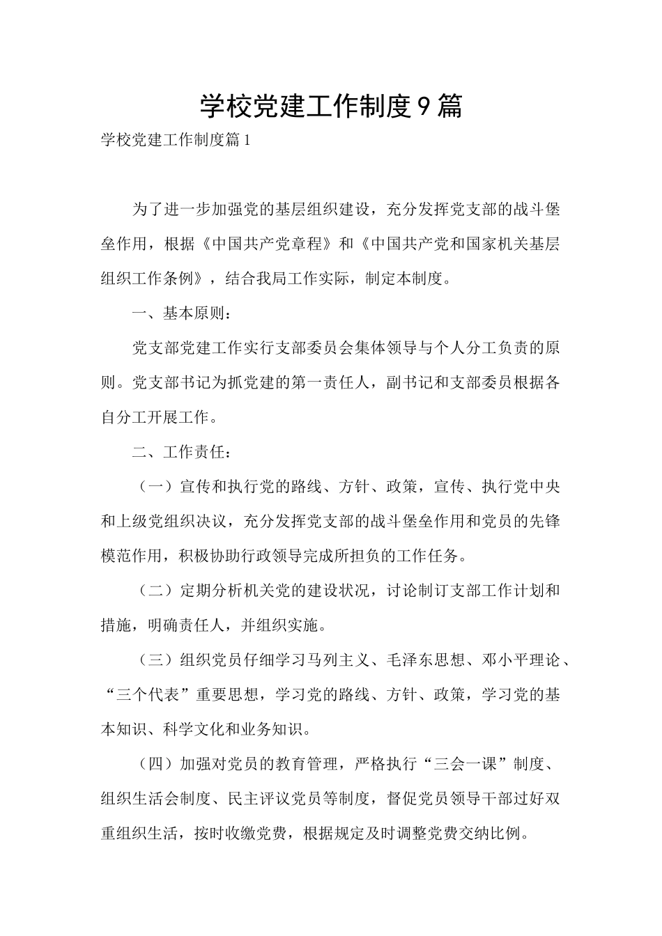 学校党建工作制度9篇_第1页