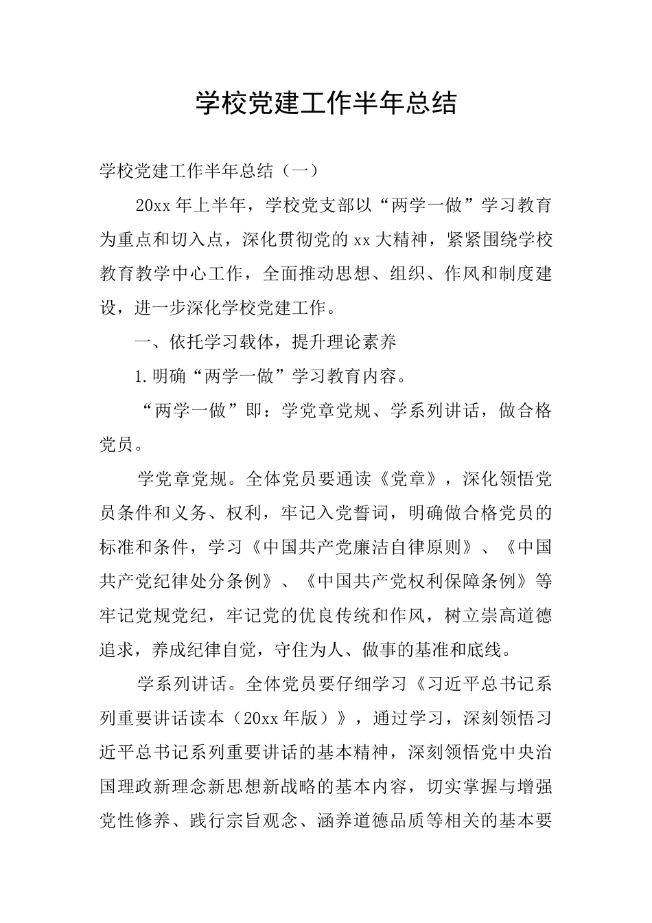 学校党建工作半年总结_第1页