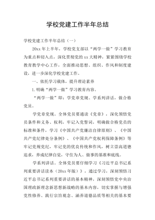 学校党建工作半年总结