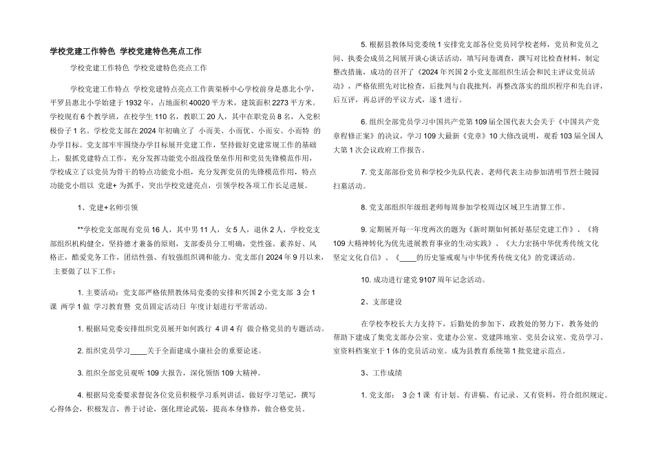 学校党建工作特色_第1页