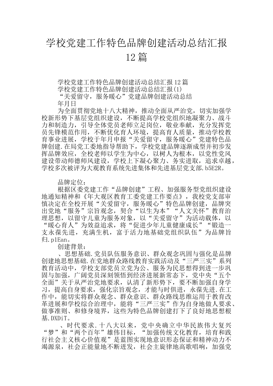 学校党建工作特色品牌创建活动总结汇报12篇_第1页