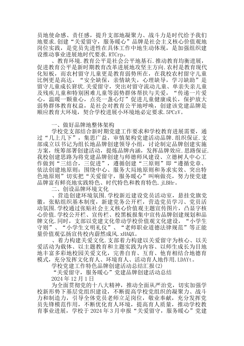 学校党建工作特色品牌创建活动总结汇报12篇_第2页