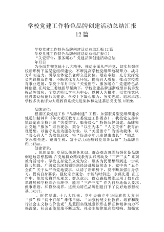 学校党建工作特色品牌创建活动总结汇报12篇