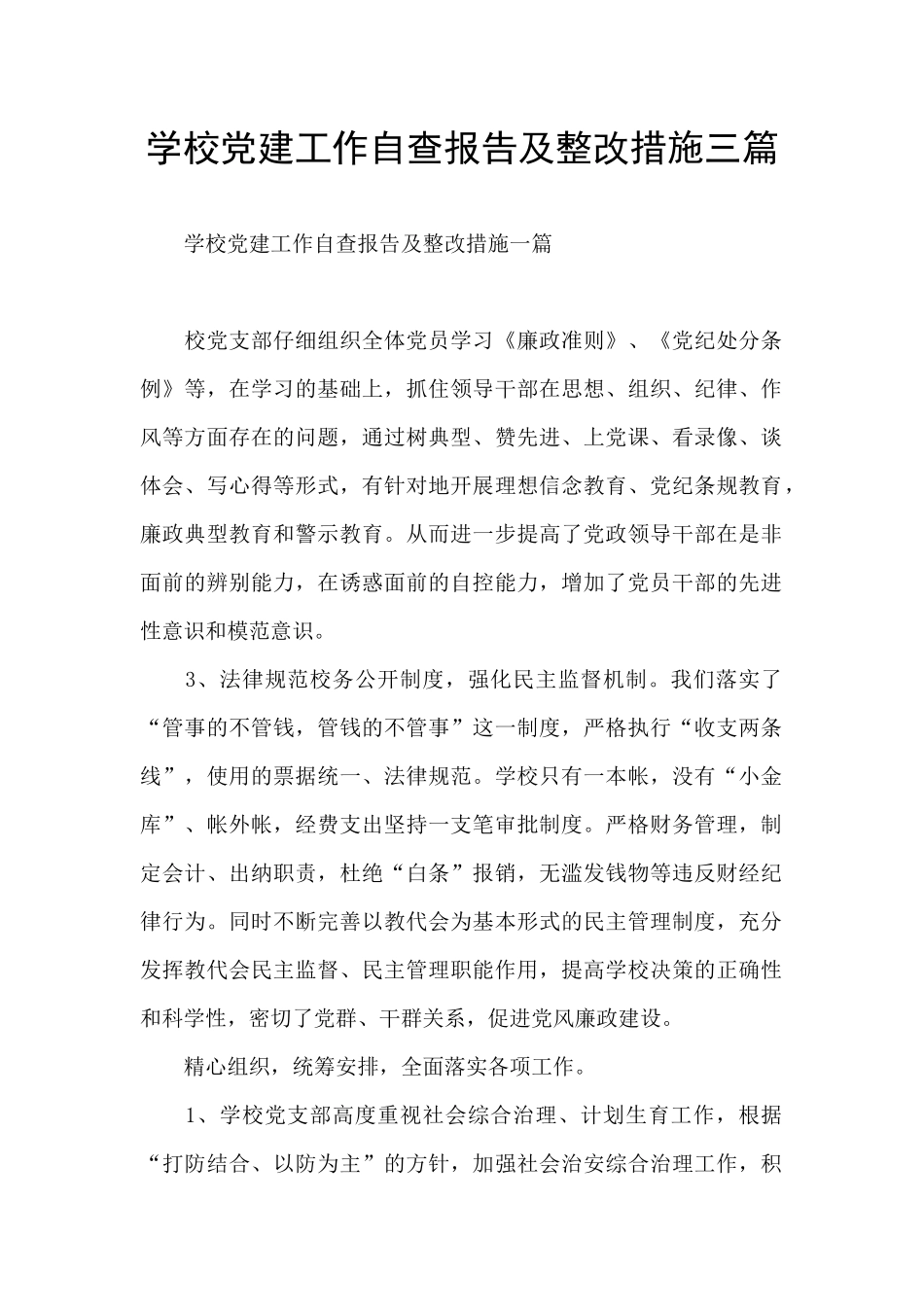 学校党建工作自查报告及整改措施三篇_第1页