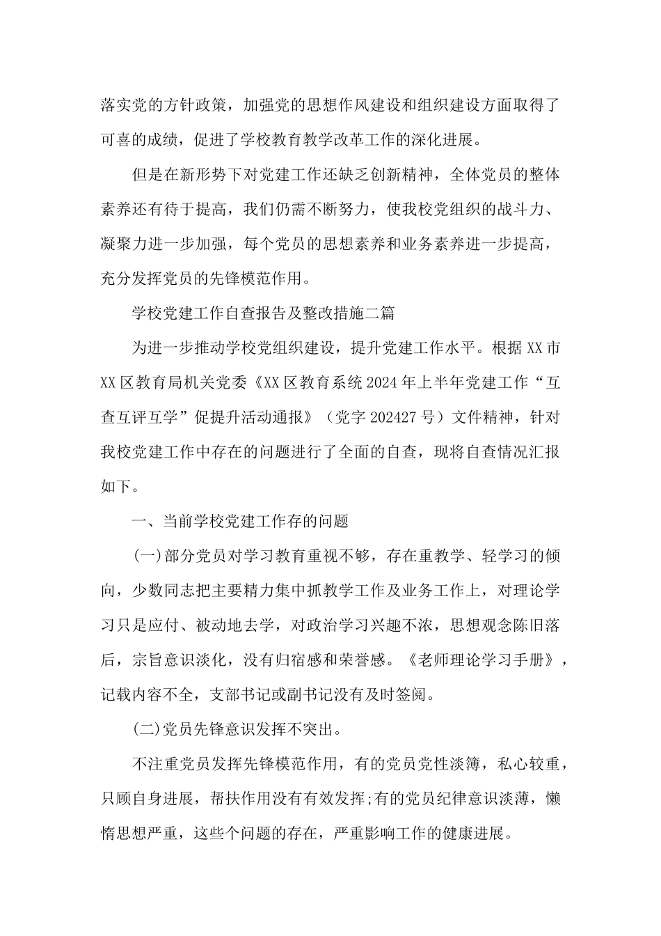 学校党建工作自查报告及整改措施三篇_第3页