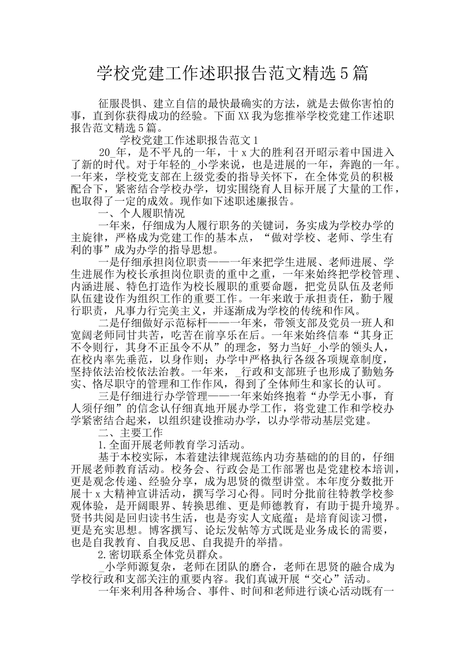 学校党建工作述职报告范文精选5篇_第1页