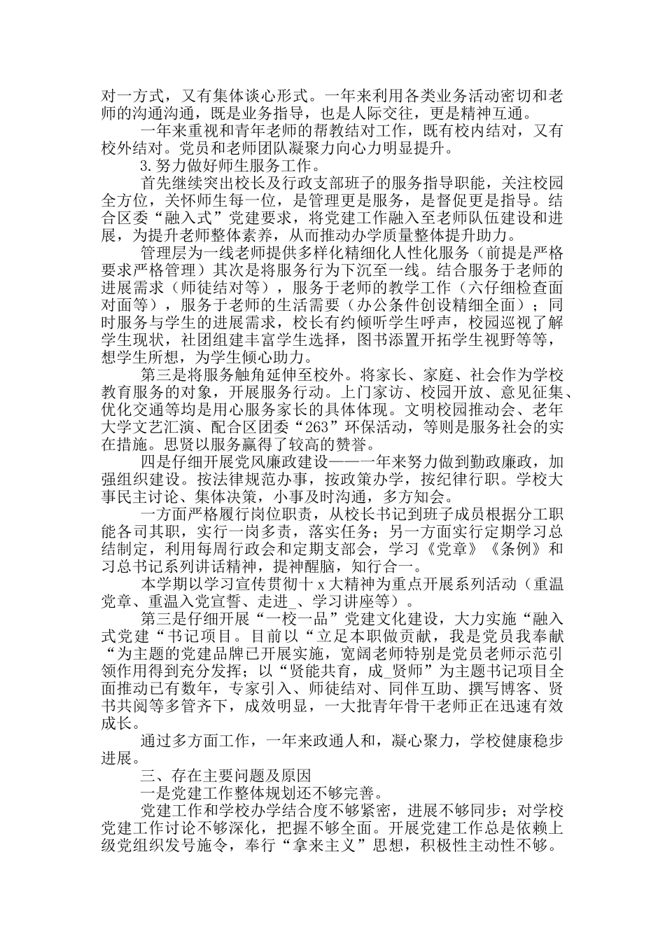 学校党建工作述职报告范文精选5篇_第2页