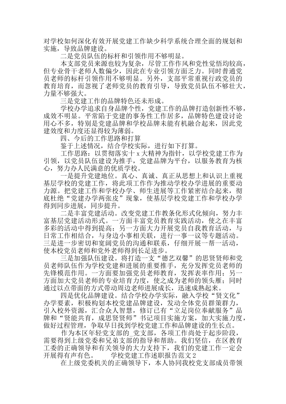 学校党建工作述职报告范文精选5篇_第3页