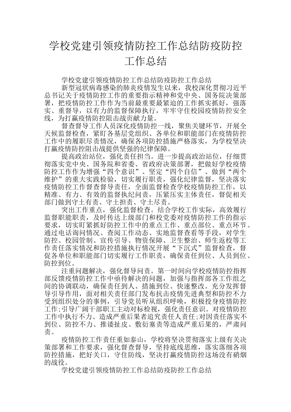 学校党建引领疫情防控工作总结防疫防控工作总结_第1页