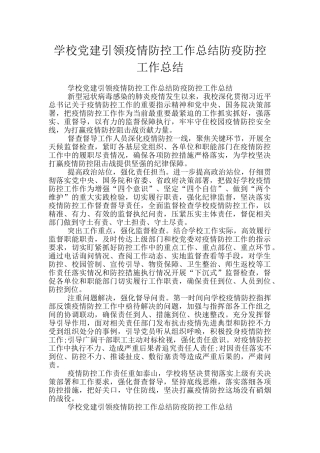 学校党建引领疫情防控工作总结防疫防控工作总结