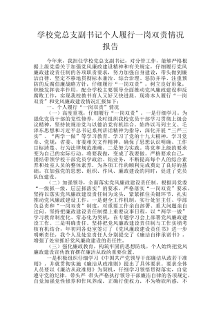 学校党总支副书记个人履行一岗双责情况报告