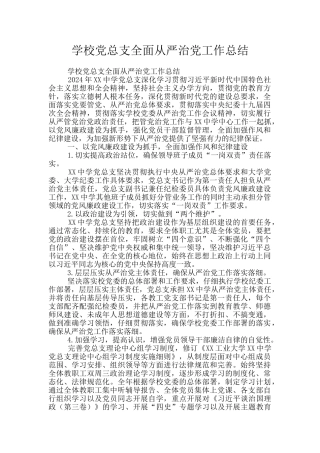 学校党总支全面从严治党工作总结
