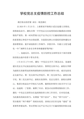 学校党总支疫情防控工作总结