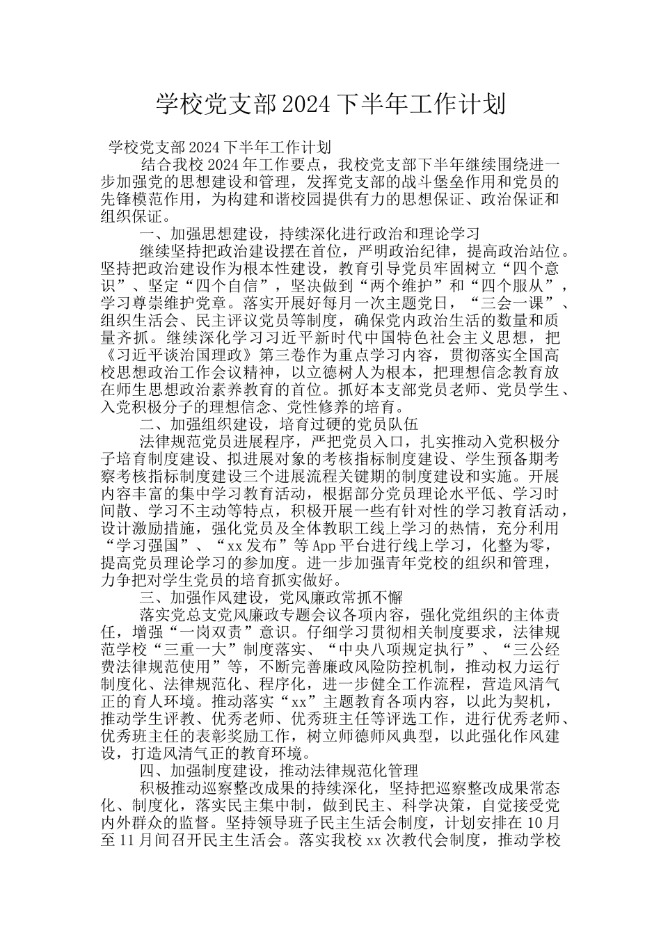 学校党支部2024下半年工作计划_第1页