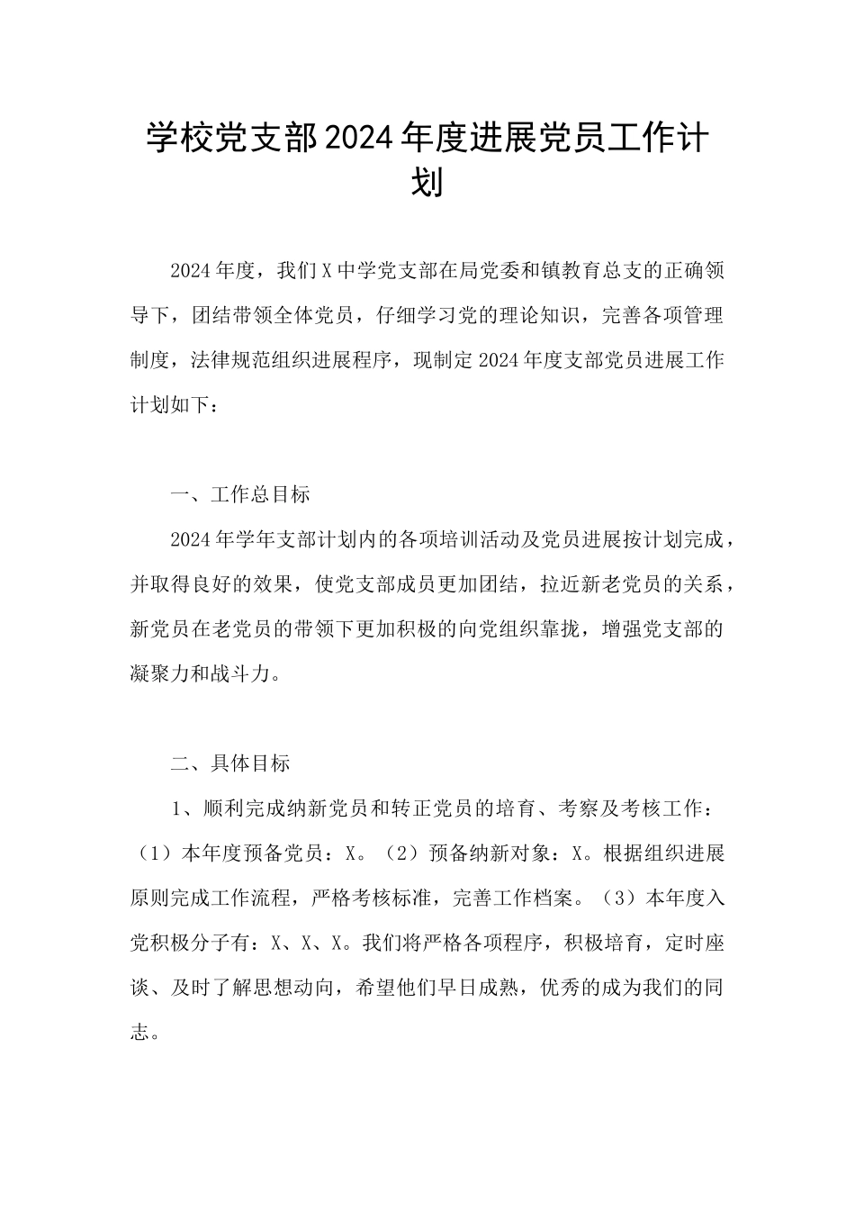 学校党支部2024年度发展党员工作计划_第1页