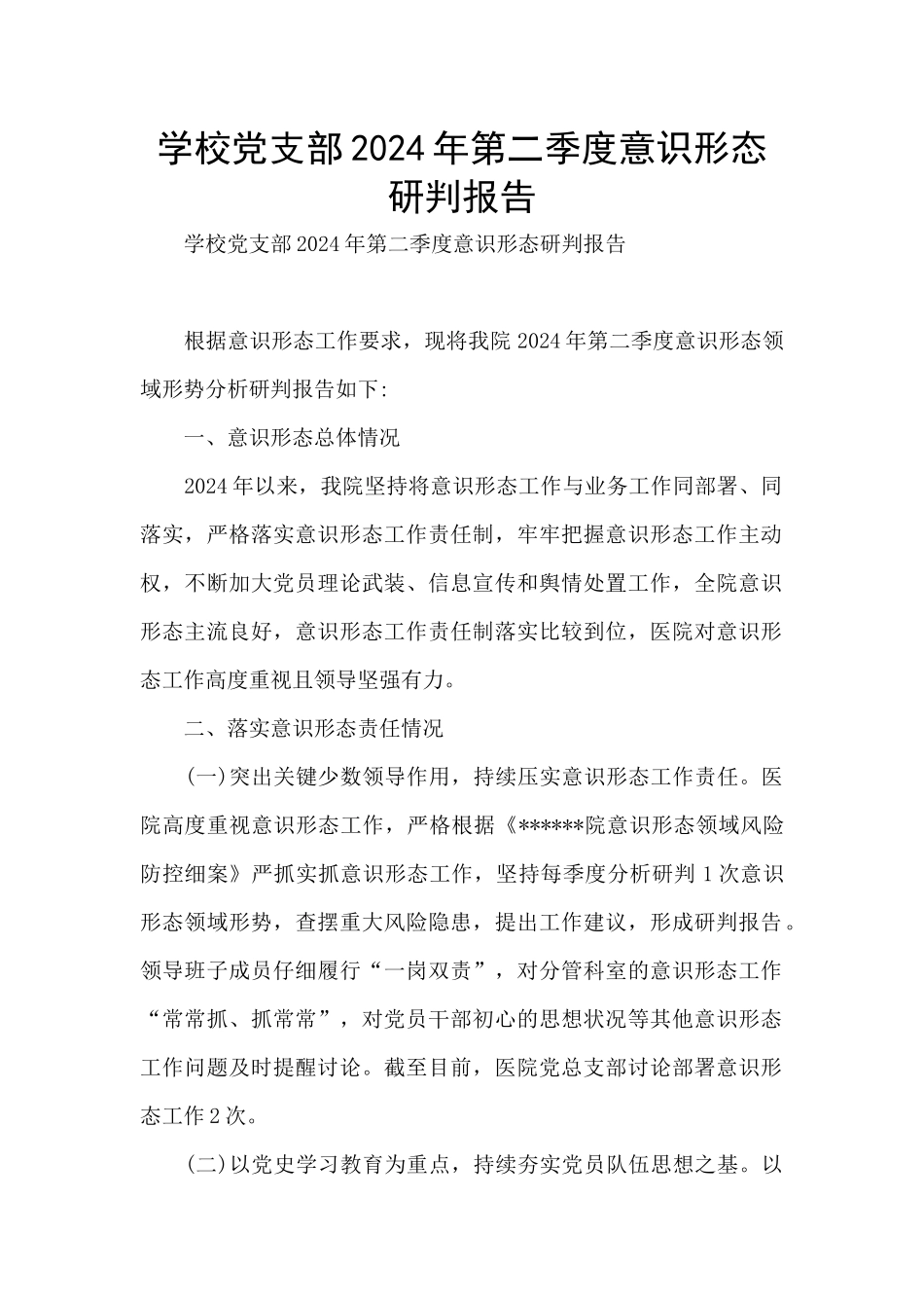 学校党支部2024年第二季度意识形态研判报告_第1页