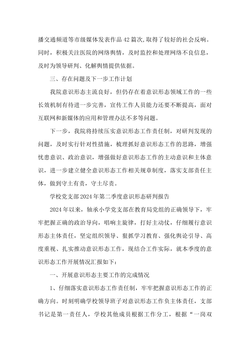 学校党支部2024年第二季度意识形态研判报告_第3页