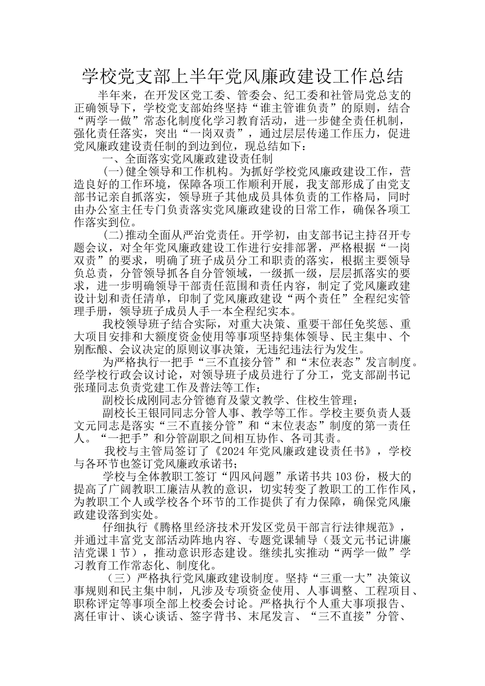 学校党支部上半年党风廉政建设工作总结_第1页