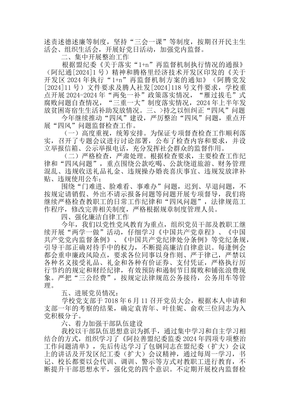 学校党支部上半年党风廉政建设工作总结_第2页