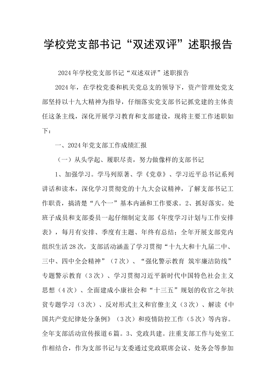 学校党支部书记“双述双评”述职报告_第1页