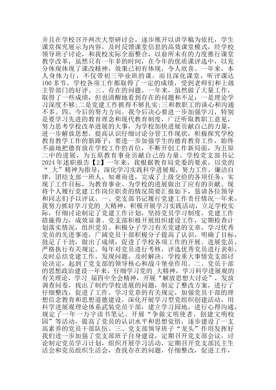 学校党支部书记2024年述职报告范文5篇_第2页