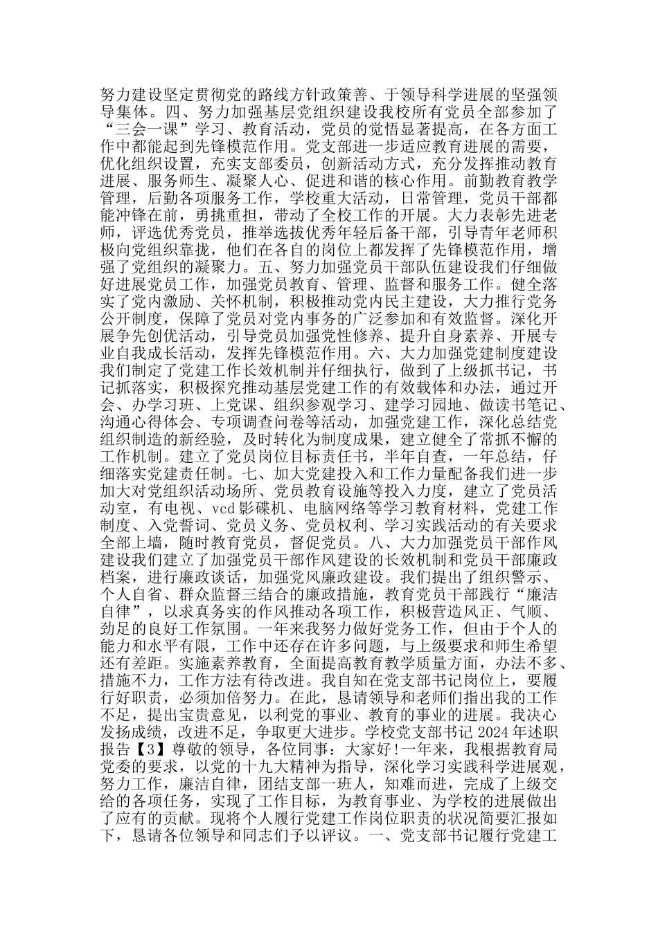 学校党支部书记2024年述职报告范文5篇_第3页