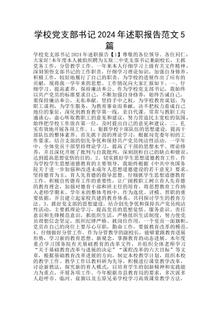 学校党支部书记2024年述职报告范文5篇