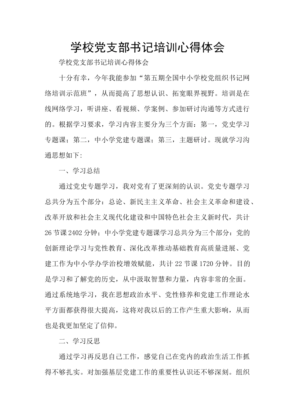 学校党支部书记培训心得体会_第1页