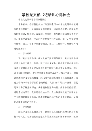 学校党支部书记培训心得体会