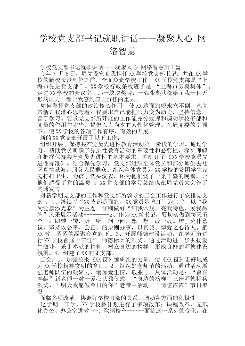 学校党支部书记就职讲话——凝聚人心_第1页