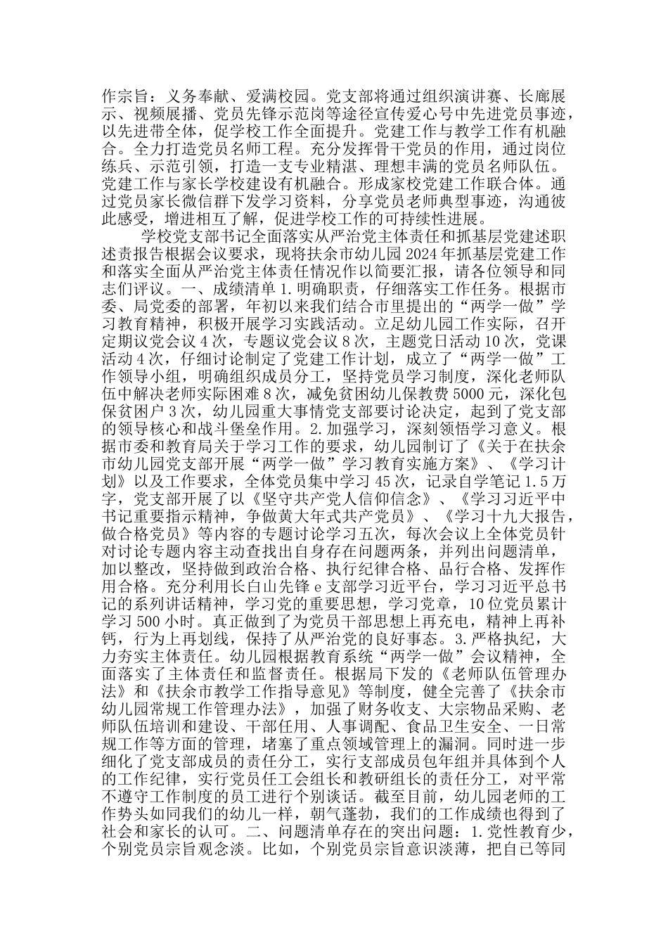 学校党支部书记全面落实从严治党主体责任和抓基层党建述职述责报告_第3页