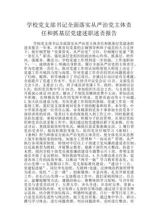 学校党支部书记全面落实从严治党主体责任和抓基层党建述职述责报告