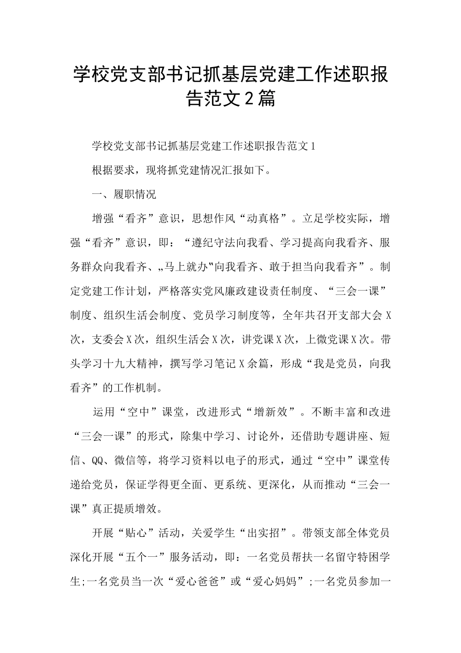 学校党支部书记抓基层党建工作述职报告范文2篇_第1页