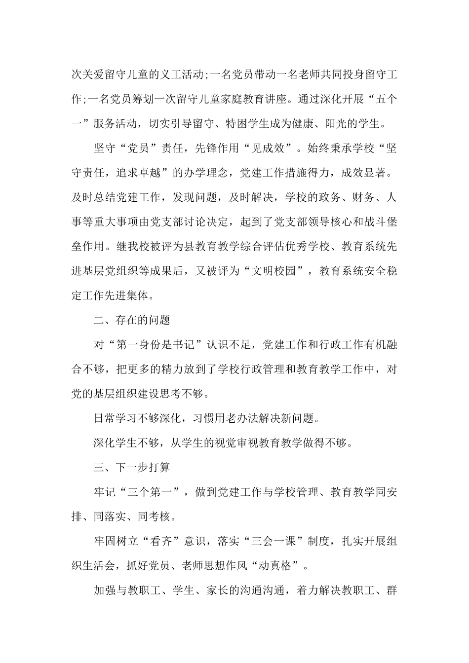 学校党支部书记抓基层党建工作述职报告范文2篇_第2页