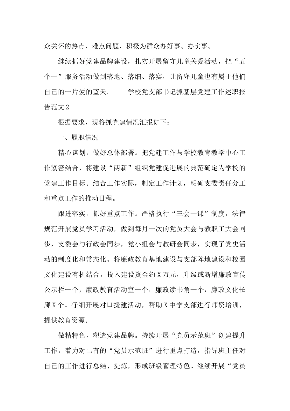 学校党支部书记抓基层党建工作述职报告范文2篇_第3页