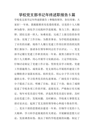 学校党支部书记年终述职报告5篇