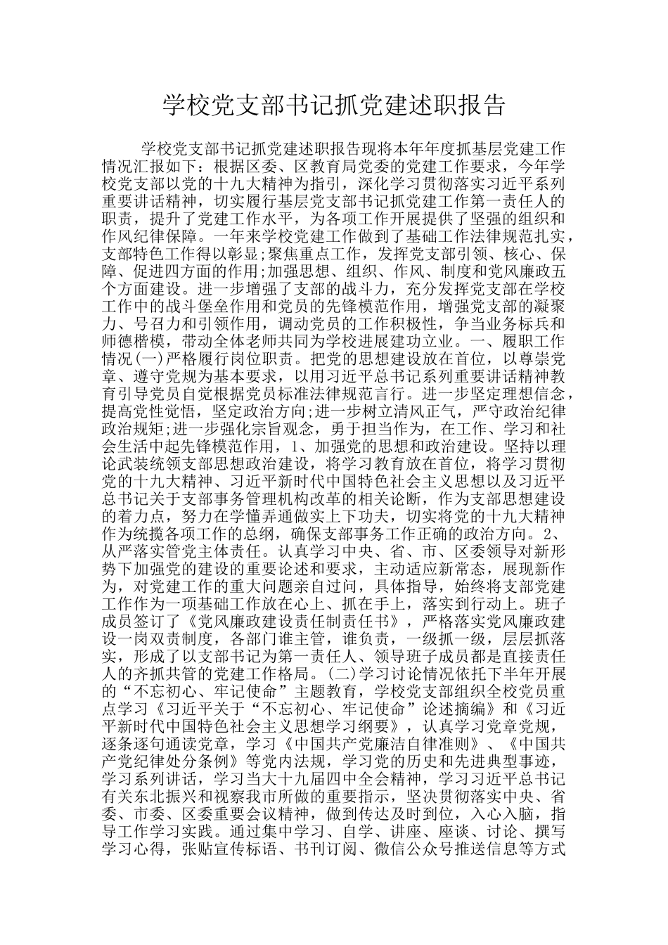 学校党支部书记抓党建述职报告_第1页