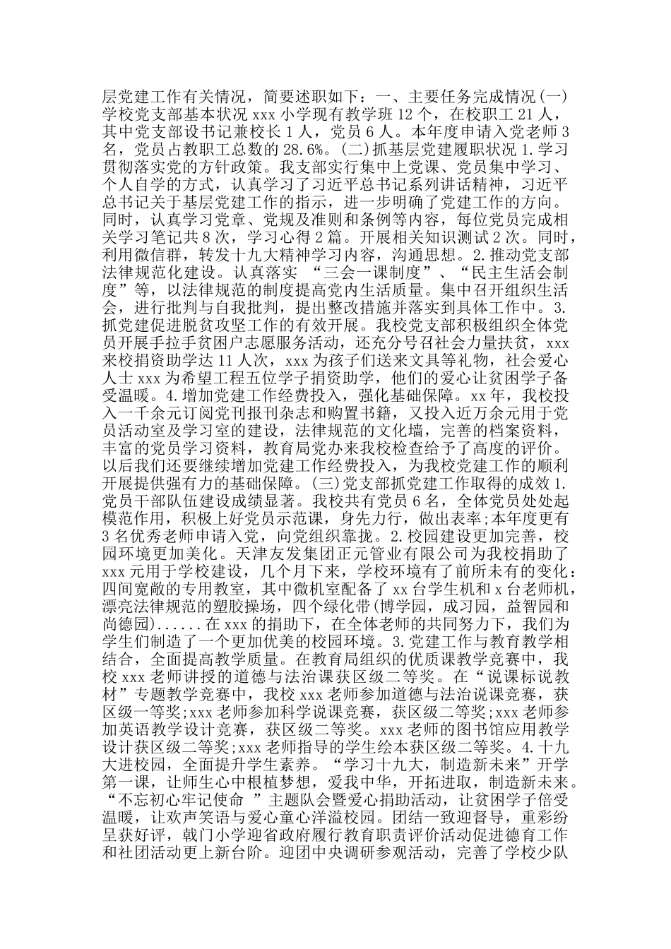 学校党支部书记抓党建述职报告_第3页