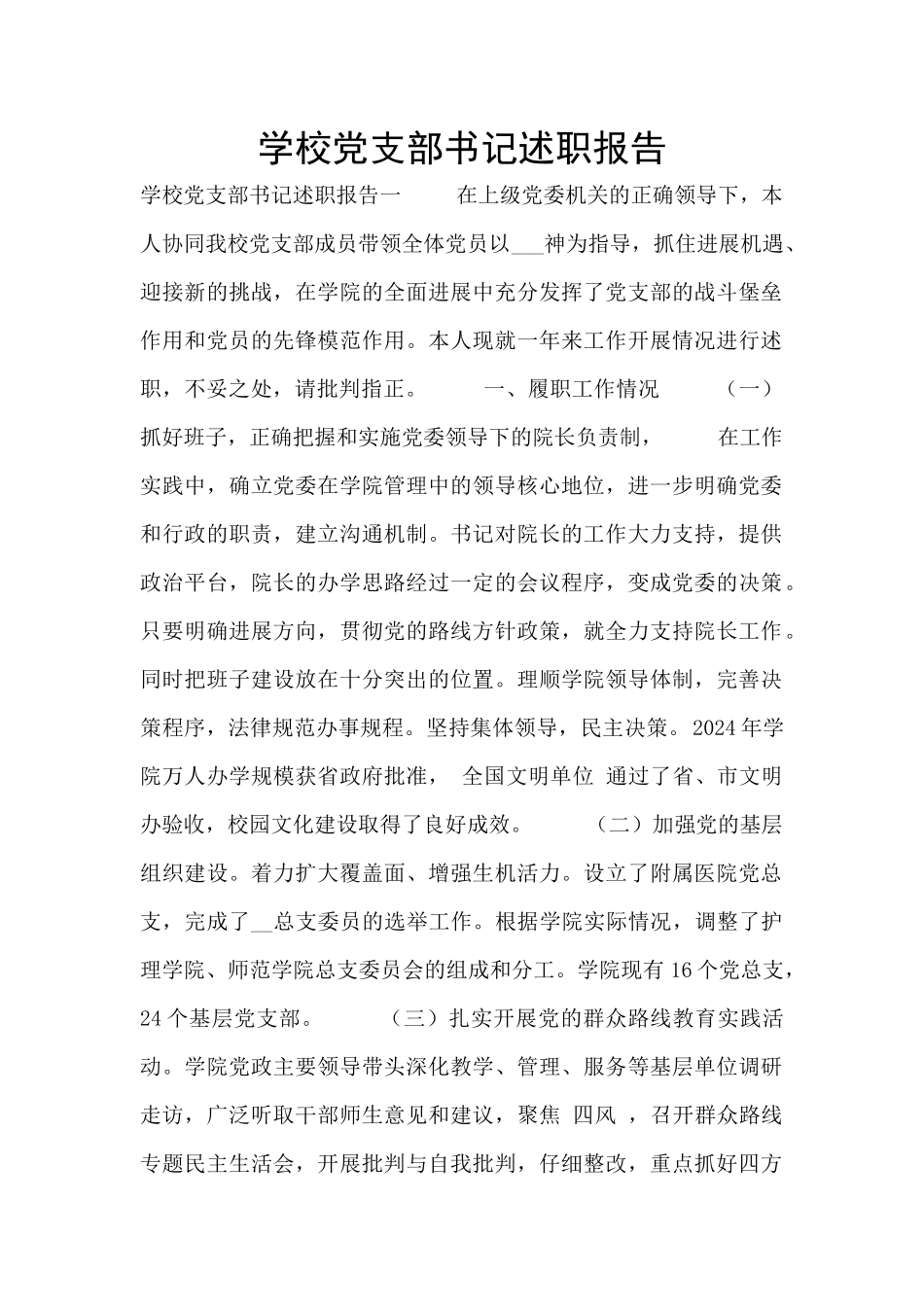 学校党支部书记述职报告_第1页