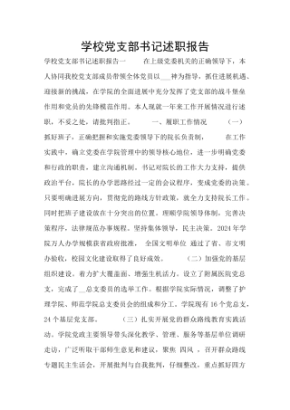 学校党支部书记述职报告