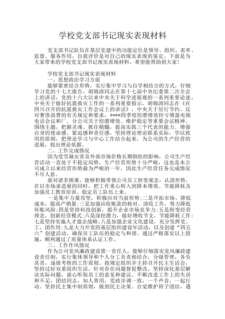 学校党支部书记现实表现材料_第1页