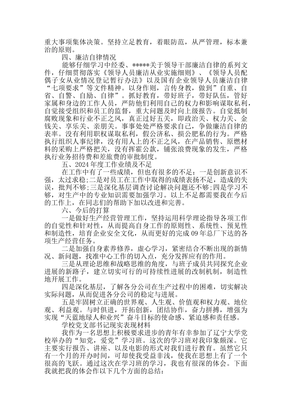 学校党支部书记现实表现材料_第2页