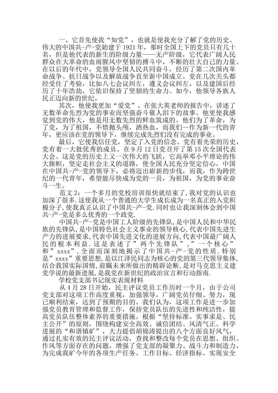学校党支部书记现实表现材料_第3页