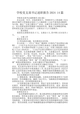 学校党支部书记述职报告2024