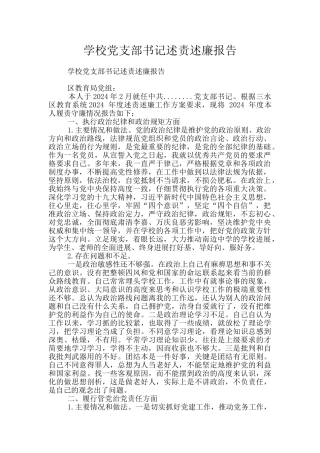 学校党支部书记述责述廉报告