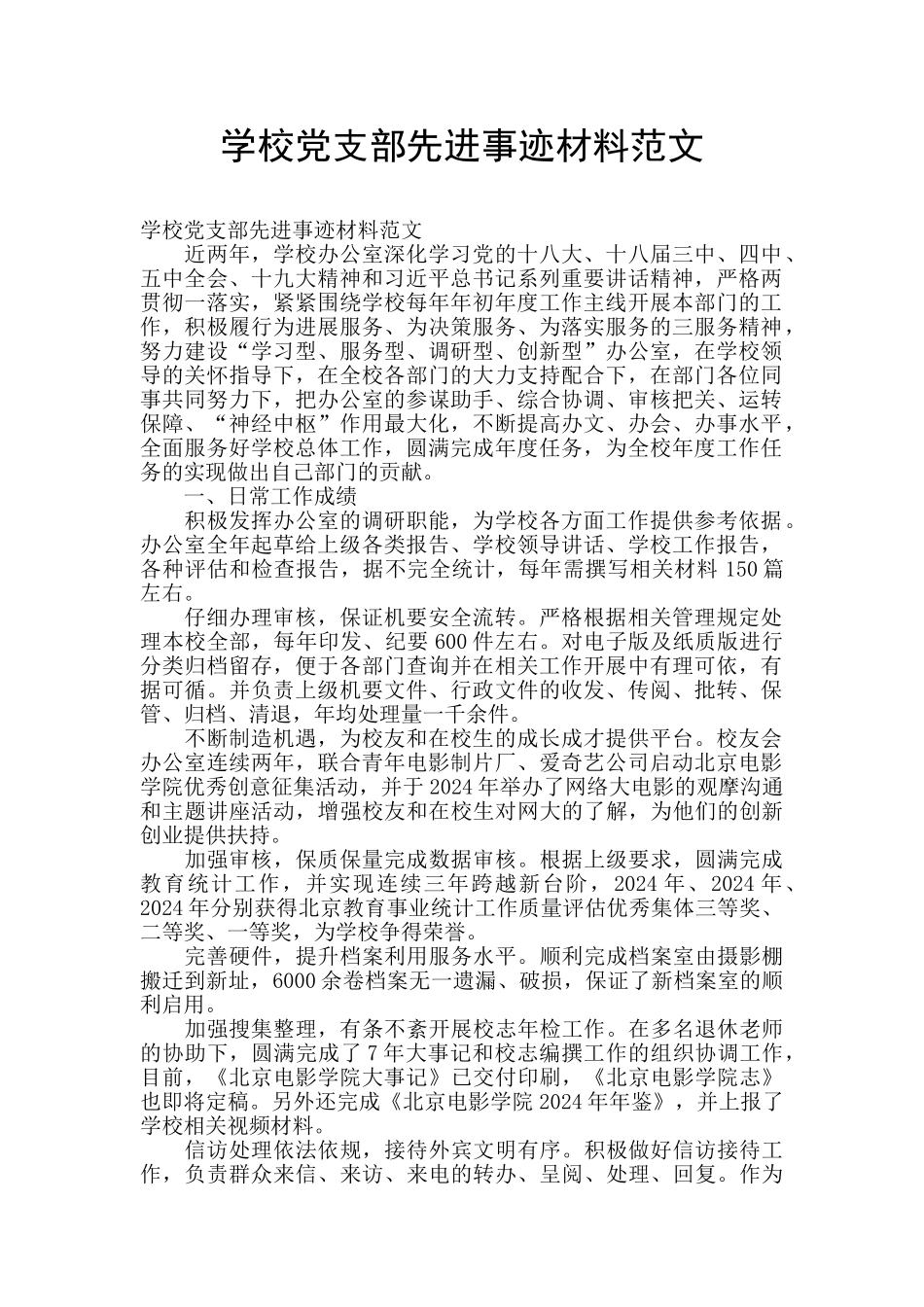 学校党支部先进事迹材料范文_第1页