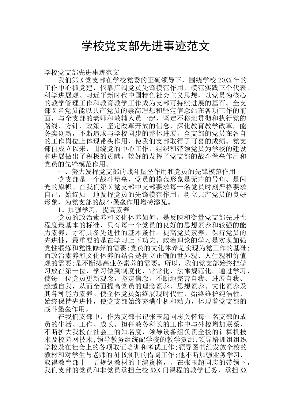 学校党支部先进事迹范文_第1页