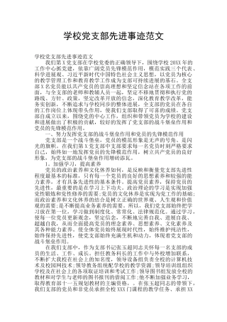 学校党支部先进事迹范文
