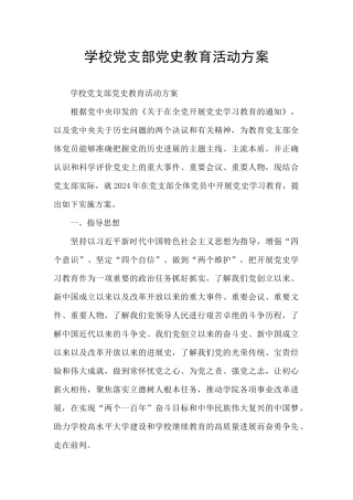 学校党支部党史教育活动方案